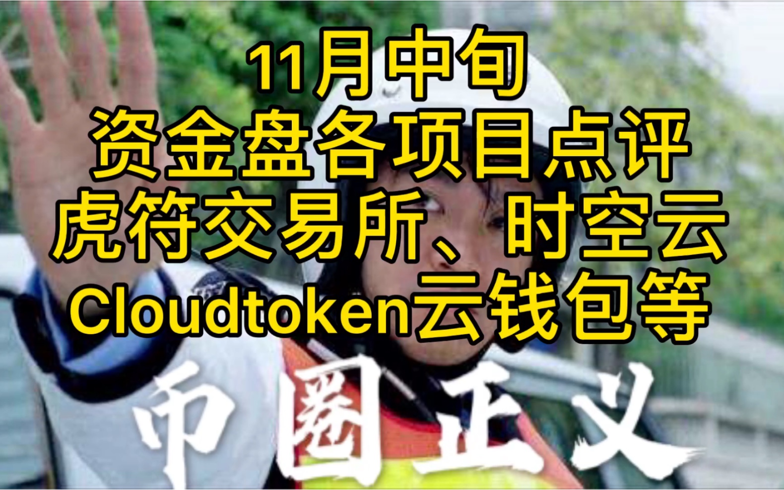 11月中旬资金盘各项目点评!虎符交易所、时空云、Cloudtoken云钱包等哔哩哔哩bilibili