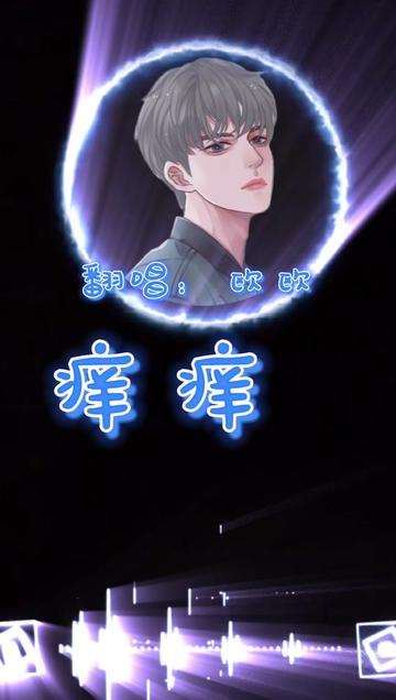 《痒痒》哔哩哔哩bilibili