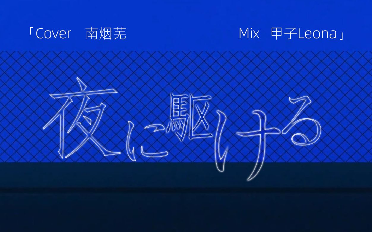 活动作品南烟芜试着认真唱了夜に駆ける奔向夜晚