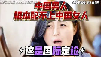 中国男人根本配不上中国女人
