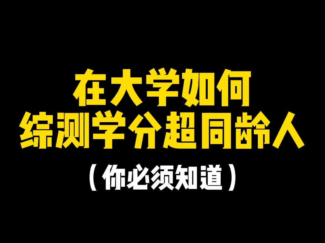 在大学如何综测学分超同龄人,你必须知道#大学生 #大学竞赛 #全国大学生英语词汇竞赛 #综测学分哔哩哔哩bilibili