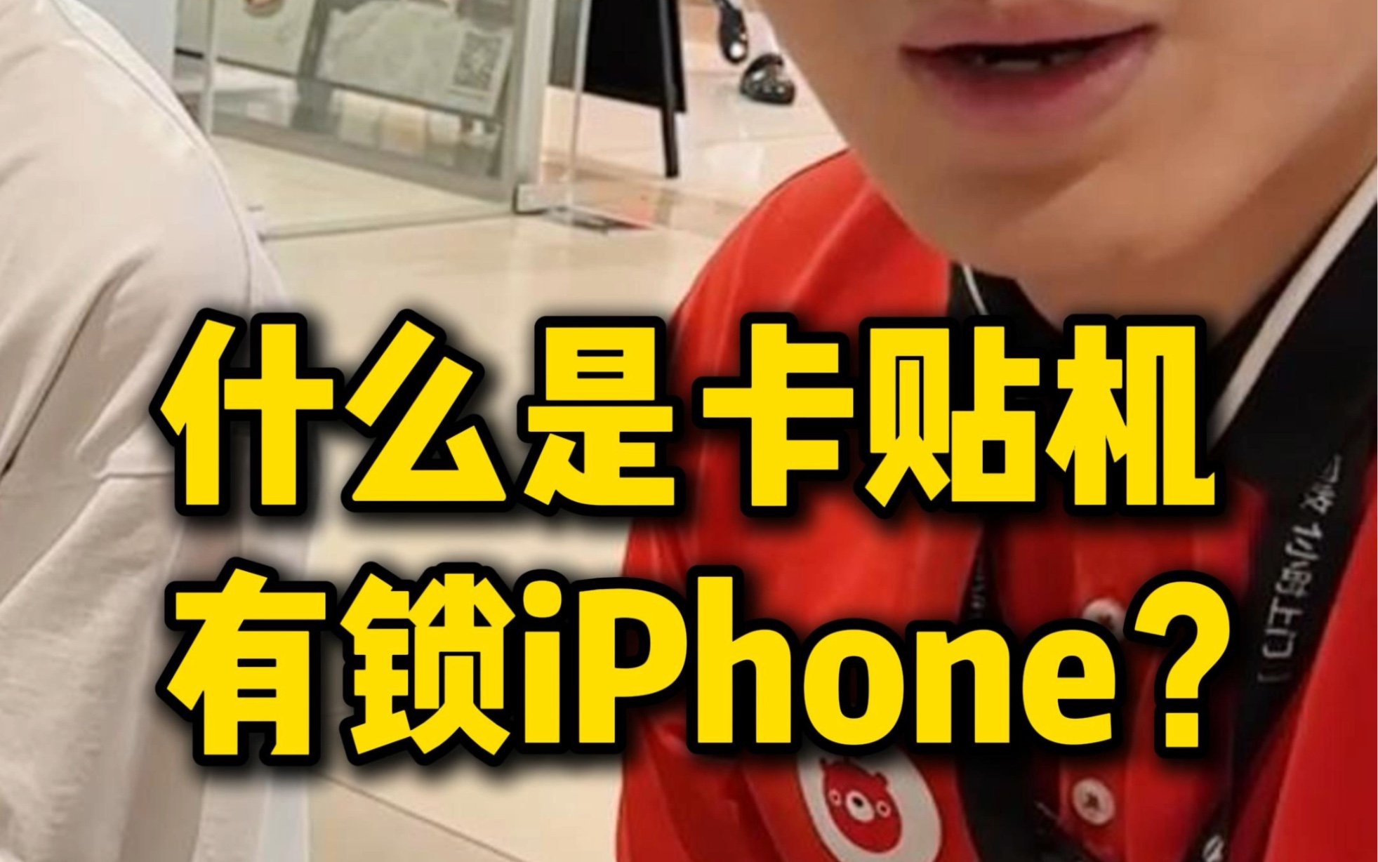 卡贴机和有锁机到底是什么?为什么iPhone X只能卖一百多?你都有了解吗#卡贴机 #华强北 #手机哔哩哔哩bilibili