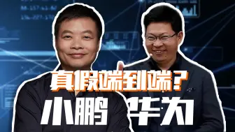 Télécharger la video: 真假端到端 | 华为、小鹏如何抵御特斯拉FSD