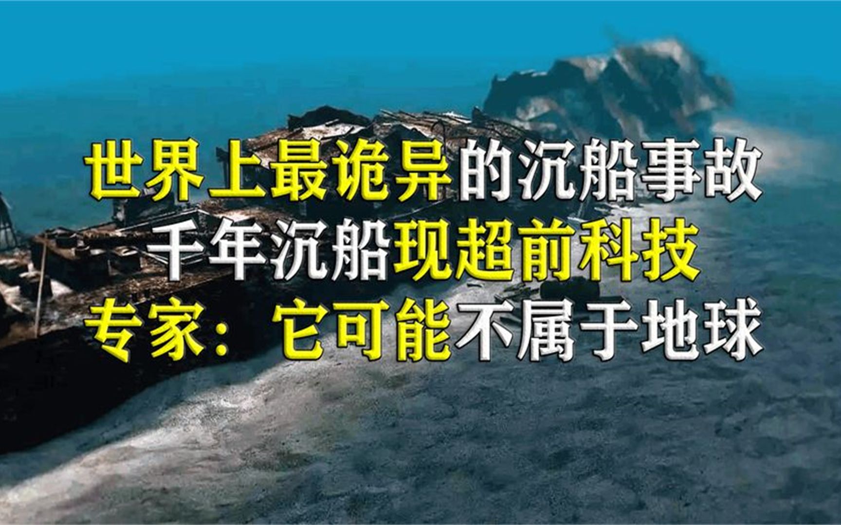 世界最诡异的沉船事故,船员为何凭空消失,沉船发现“超前科技”哔哩哔哩bilibili