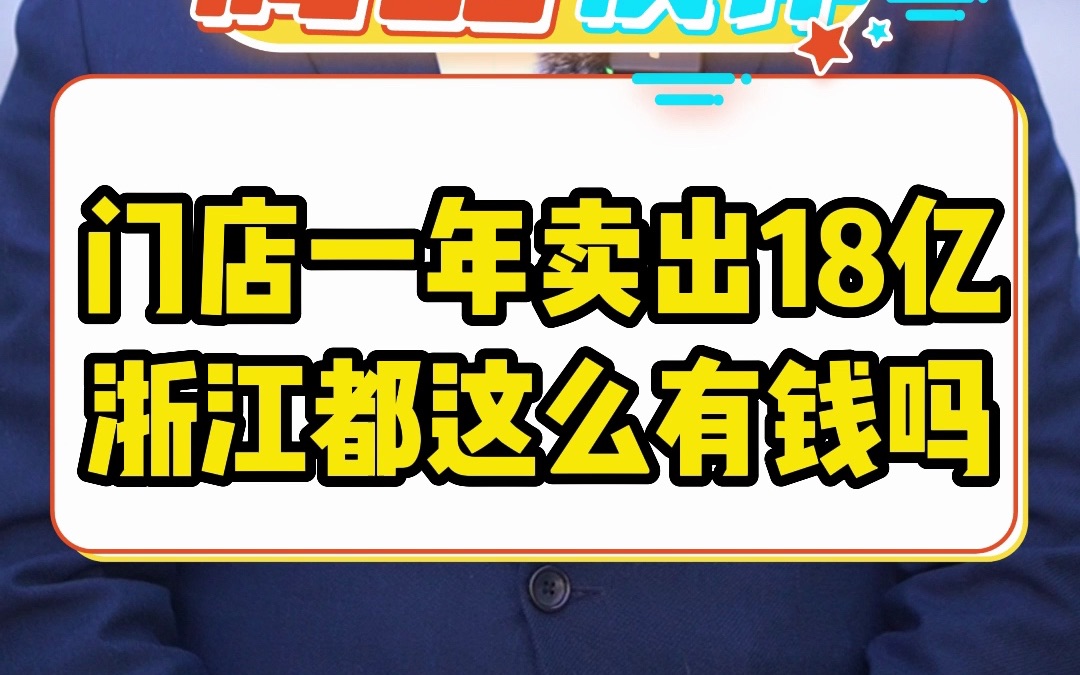 门店一年卖出18亿 浙江都这么有钱吗哔哩哔哩bilibili