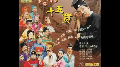 十五贯 十五贯-哔哩哔哩_Bilibili