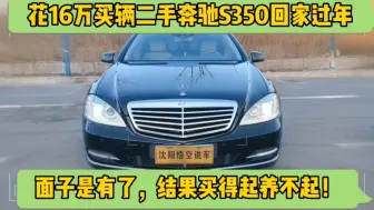 Download Video: 花16万买辆二手奔驰S350回家过年，面子有了，结果买得起养不起！