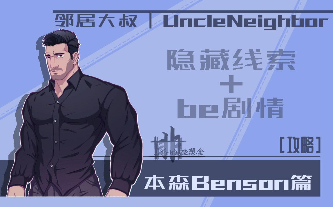 【非路游戏】【邻居大叔|UncleNeighbor】Benson篇攻略隐藏线索+BE剧情+特殊剧情单机游戏热门视频