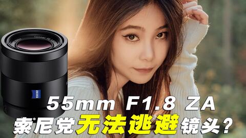 索尼用户逃不掉的一颗人像镜头| FE 55mm F1.8 ZA_哔哩哔哩_bilibili