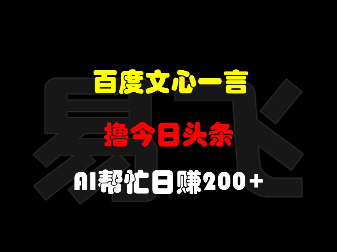 [图]百度文心一言撸今日头条：AI帮忙日赚200+，操作简便