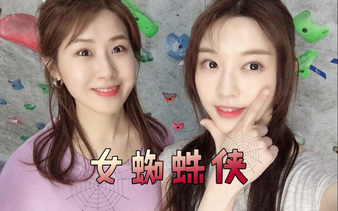 倍荣君Vlog:韩国版女蜘蛛侠,两人“徒手攀岩”哔哩哔哩bilibili