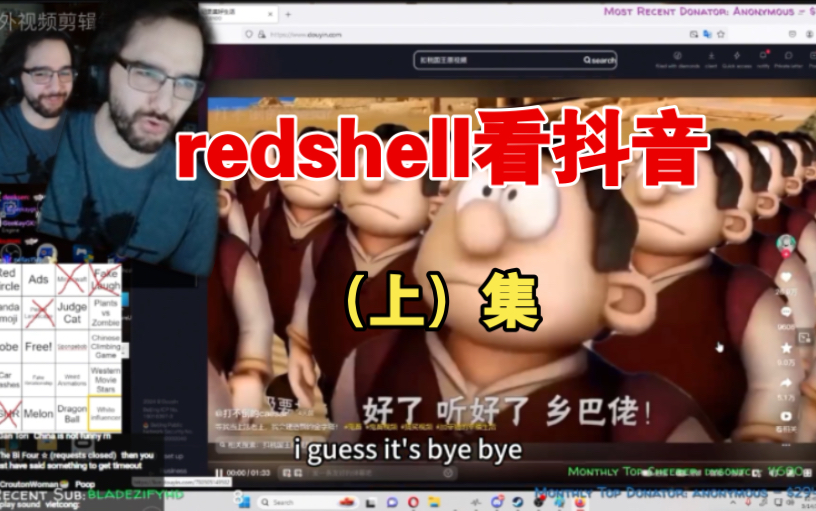 国外主播redshell看中国抖音:太抽象了(上)哔哩哔哩bilibili