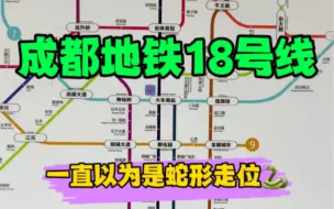 Descargar video: 看了成都地铁18号线的走位，我有一个大胆的想法。。🐍