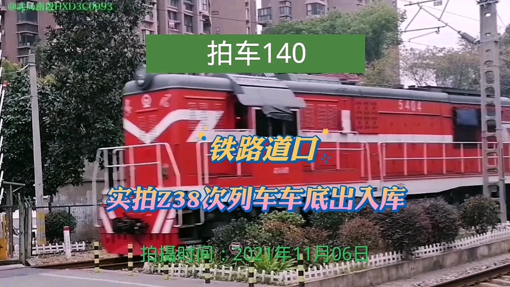 [图]拍车140：铁路道口实拍Z38次列车车底出入库