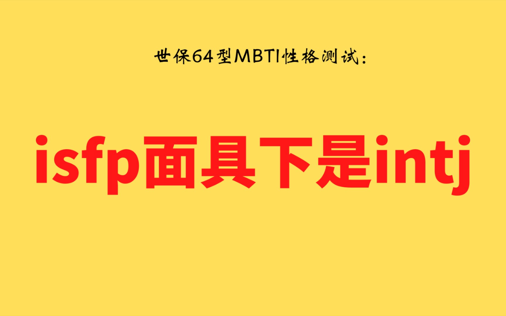 世保64型mbti性格测试isfp面具下是intj