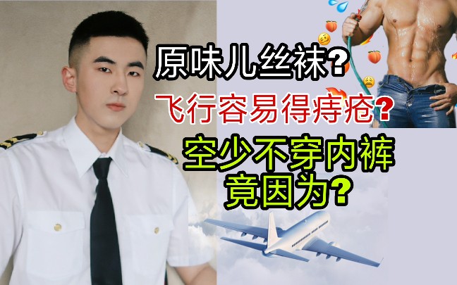 空少/空姐 【制服下的“秘密”】原味儿丝袜谁的锅?空少穿内裤吗?哔哩哔哩bilibili