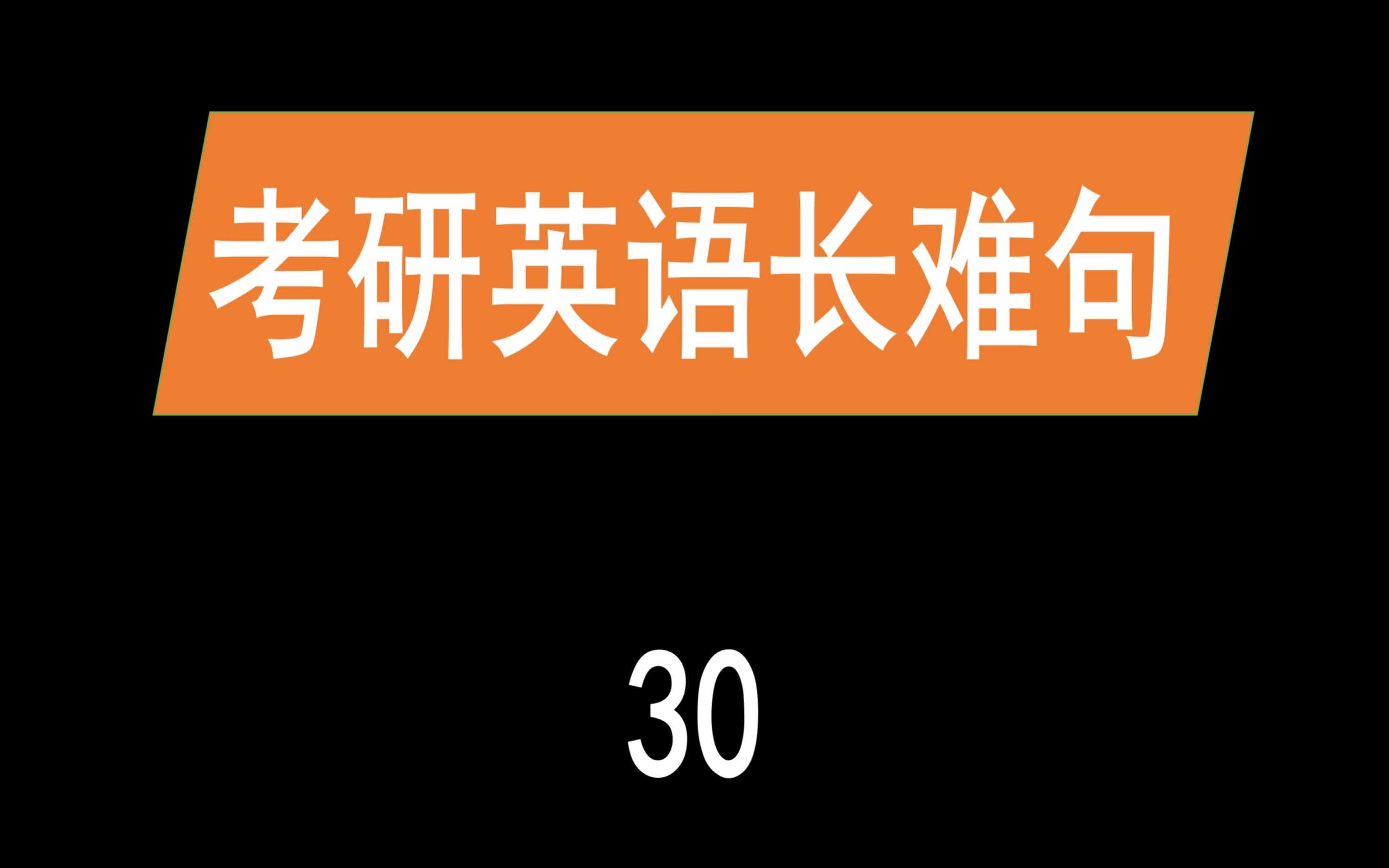 【考研长难句精讲200句】第30句—— 注意强调句以及 against 的用法哔哩哔哩bilibili