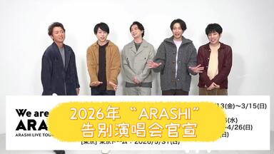 岚】ARASHI LIVE TOUR 2016-2017 Are You Happy？WS综合_哔哩哔哩_bilibili
