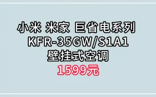 Download Video: 小米 米家 巨省电系列  KFR-35GW/S1A1 壁挂式空调 1599元