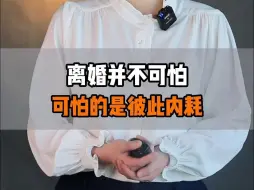 Video herunterladen: 离婚并不可怕，可怕的是彼此内耗