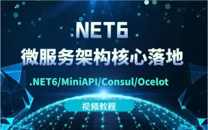 Download Video: 最新录制.NET6微服务架构核心落地(.NET6/MiniAPI/Consul/Ocelot/服务治理/限流/Core WebAPI/ASP.NET Core）