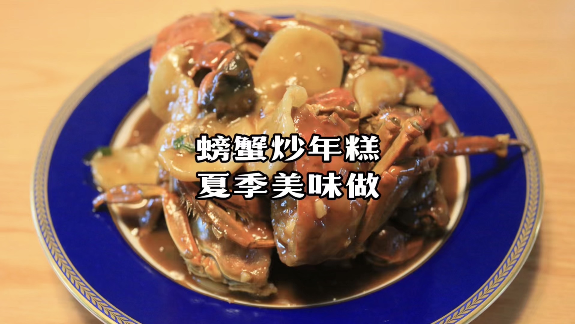 螃蟹炒年糕夏季美味做