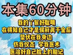 Download Video: 【已完结】我的丫鬟好聪明在得知自己才是侯府真千金后蛰伏在我身边仿我仪态学我医术医治好自己脸上的胎记一步步成为太子的白月光重生归来我选择亲手拆穿自己假千金的身份