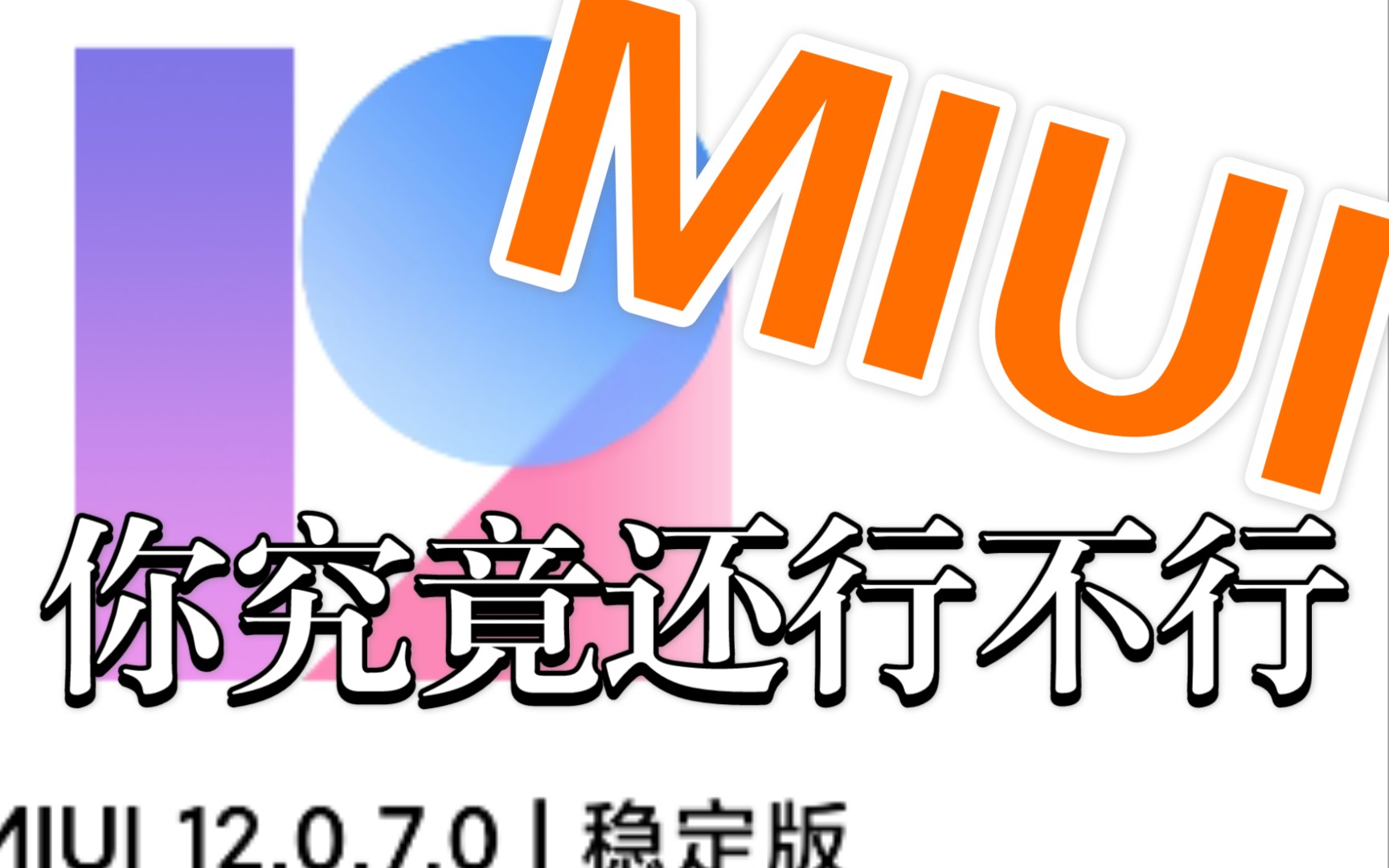 【miui12】难免令人失望,k40拉跨的视频体验原来是因为没关闭它?