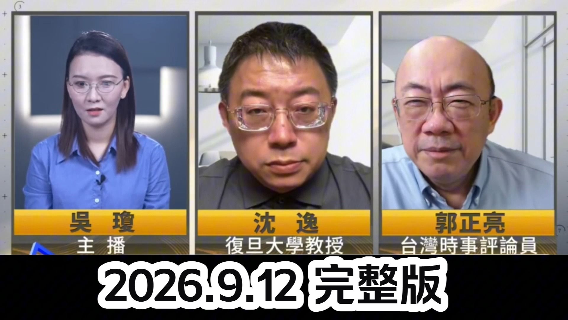 2026.9.12【台海政情室完整版】沈逸&郭正亮