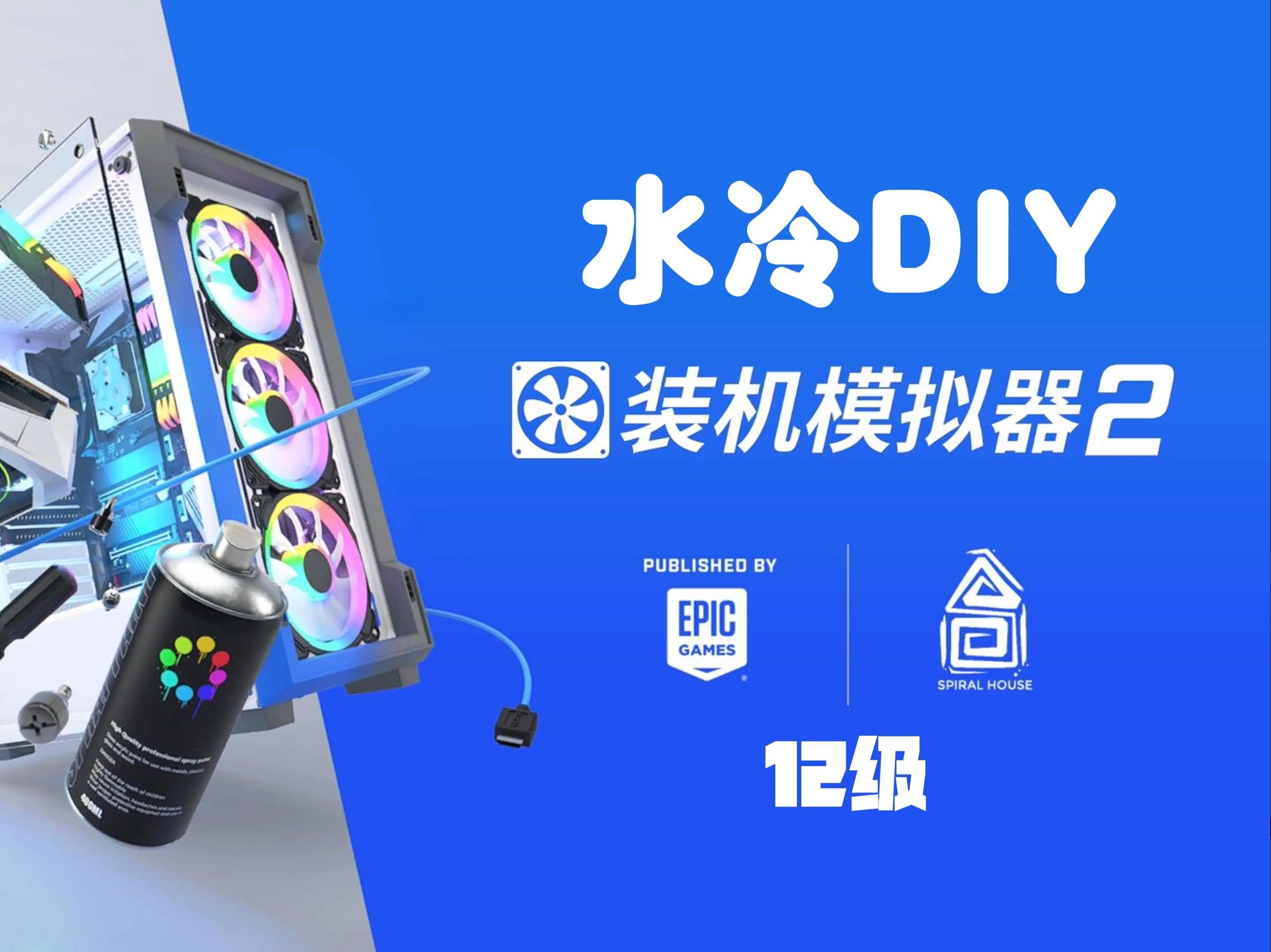 [图]装机模拟器2 DIY水冷电脑