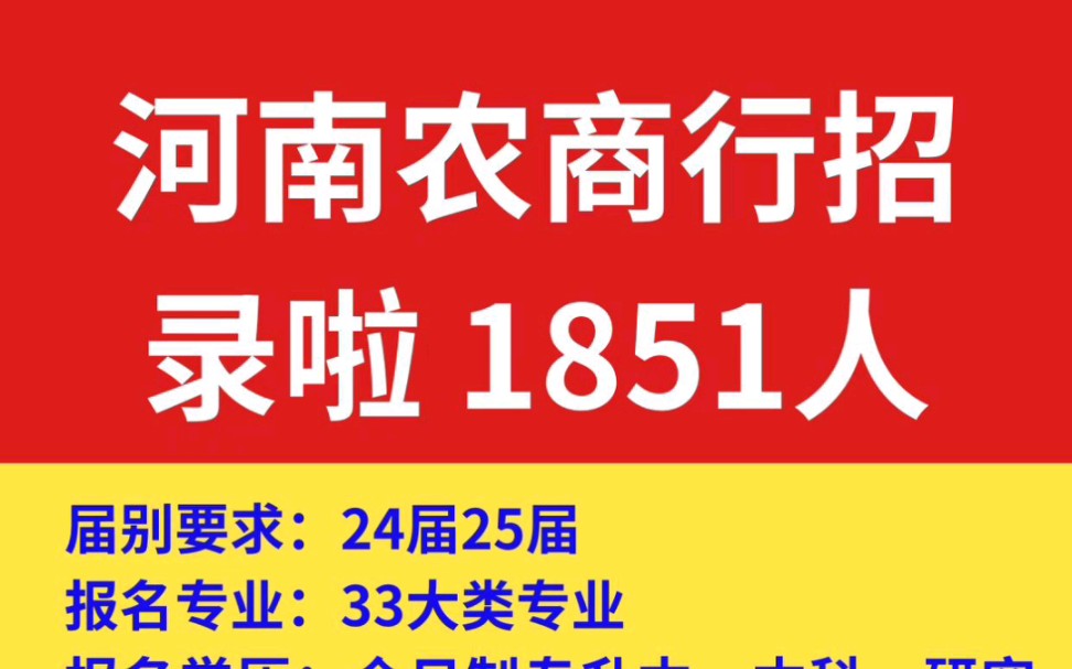 河南农商行果然没让人失[握手][握手]望等到了!!!#河南#河南农商行#河南农信社#农商行#河南农商联合银行#河南农信社笔试#河南农信社笔试培训哔哩...