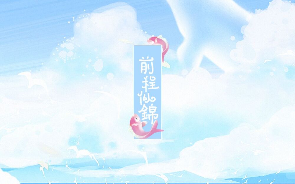 cv锦鲤612021生贺曲前程似锦