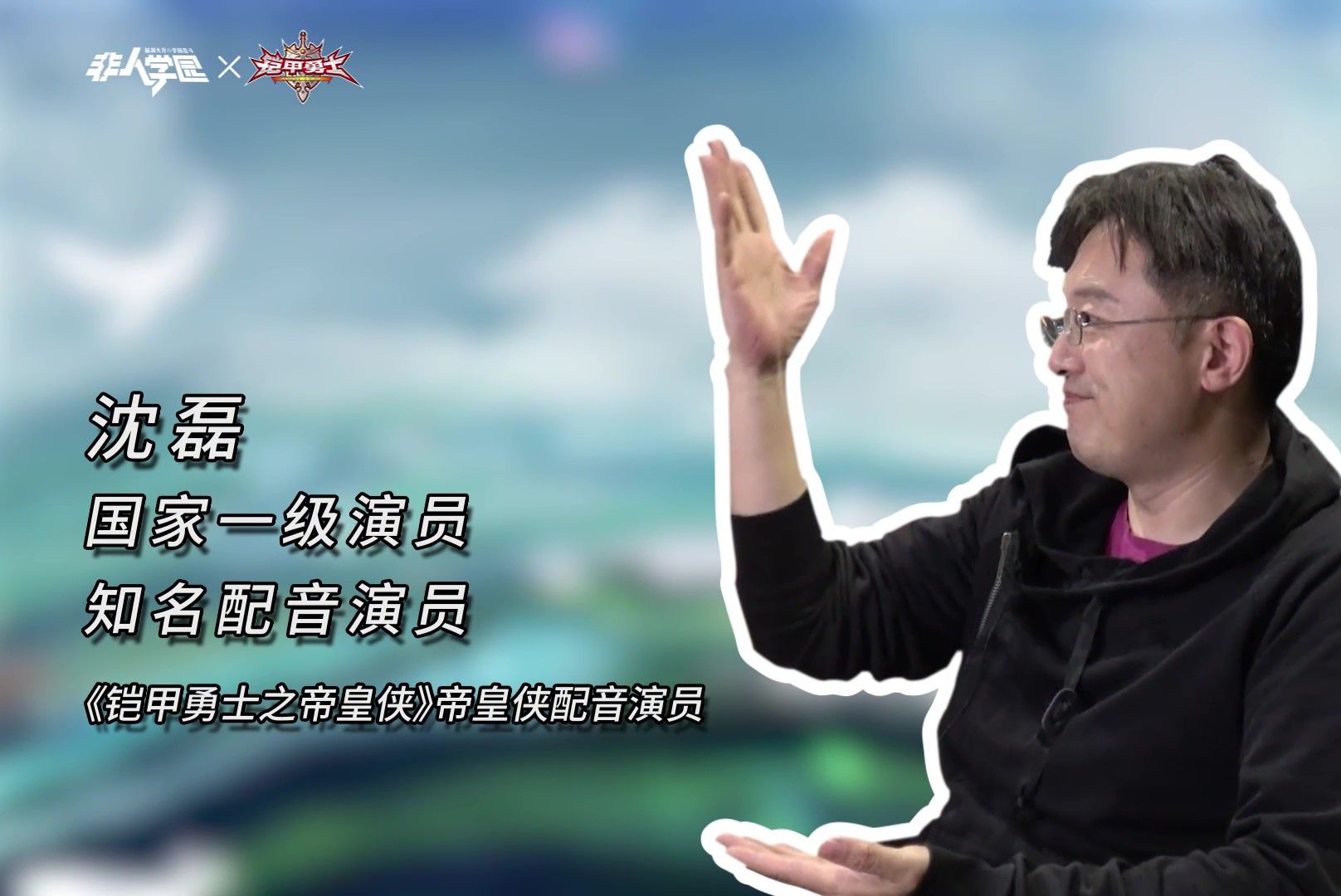 《铠甲勇士之帝皇侠》原作配音演员沈磊老师访谈来啦!