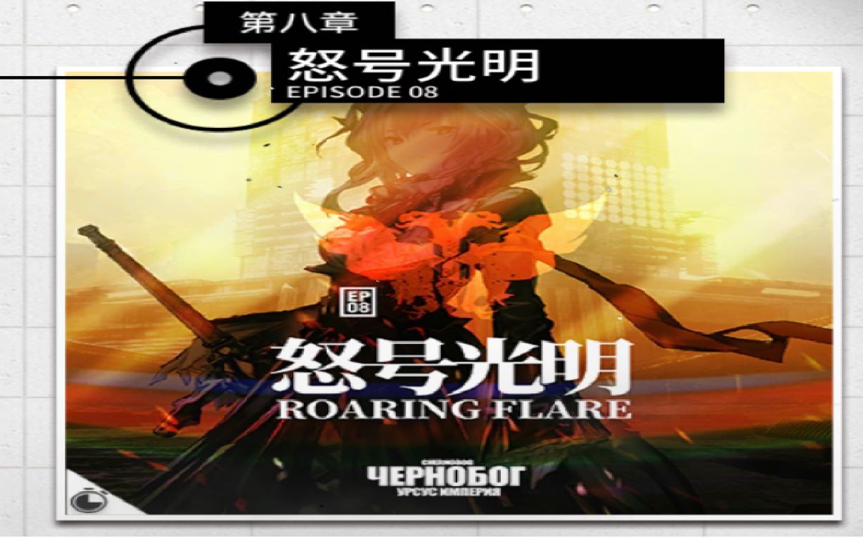 明日方舟主线第八章怒号光明全攻略普通加突袭全攻略附带隐藏剧情解锁