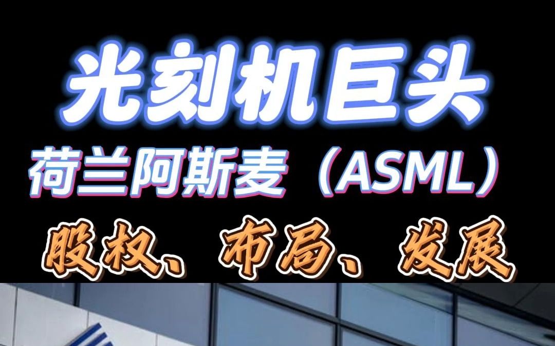 光刻机巨头荷兰阿斯麦(ASML)的股权、布局、发展哔哩哔哩bilibili