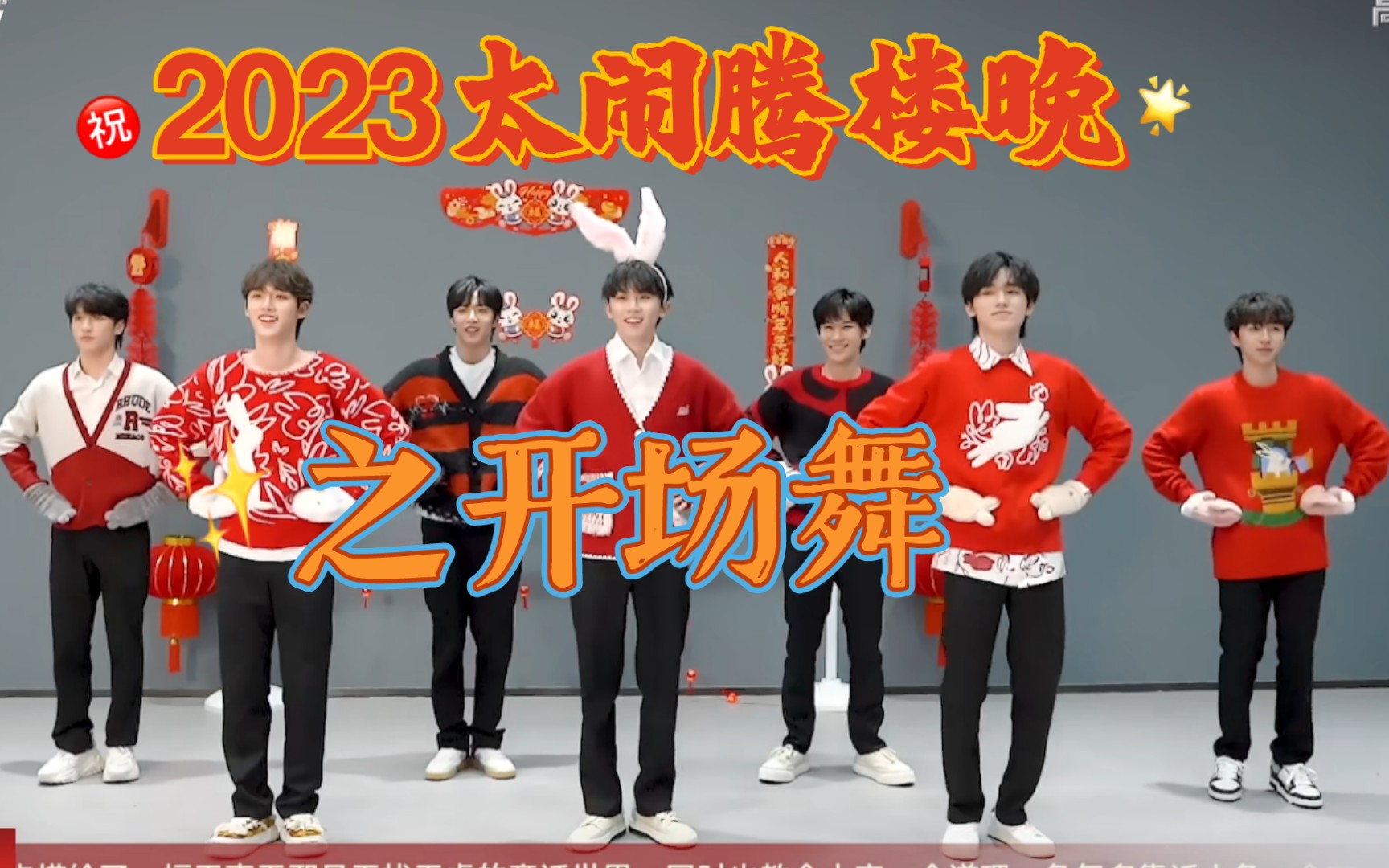 【时代少年团2023楼晚】编舞小炸们亲自操刀(小兔子乖乖)