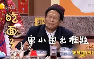 Download Video: 辽视春晚：宋小宝出了道题，结果没有一个人能回答得上来