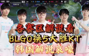 Télécharger la video: 抗韩先锋！各赛区解说看BLG零换五团灭大胜KT！韩国解说哀嚎