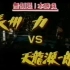 NJPW–【二番战】长州力VS天龍源一郎1993