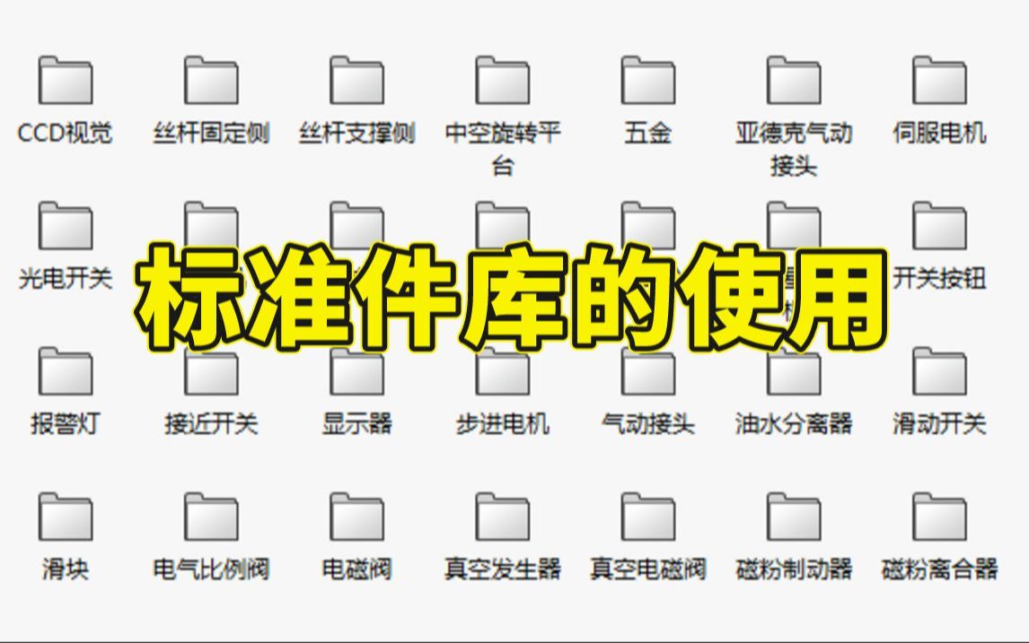 solidworks机械设计师必备标准件库,无偿分享!哔哩哔哩bilibili
