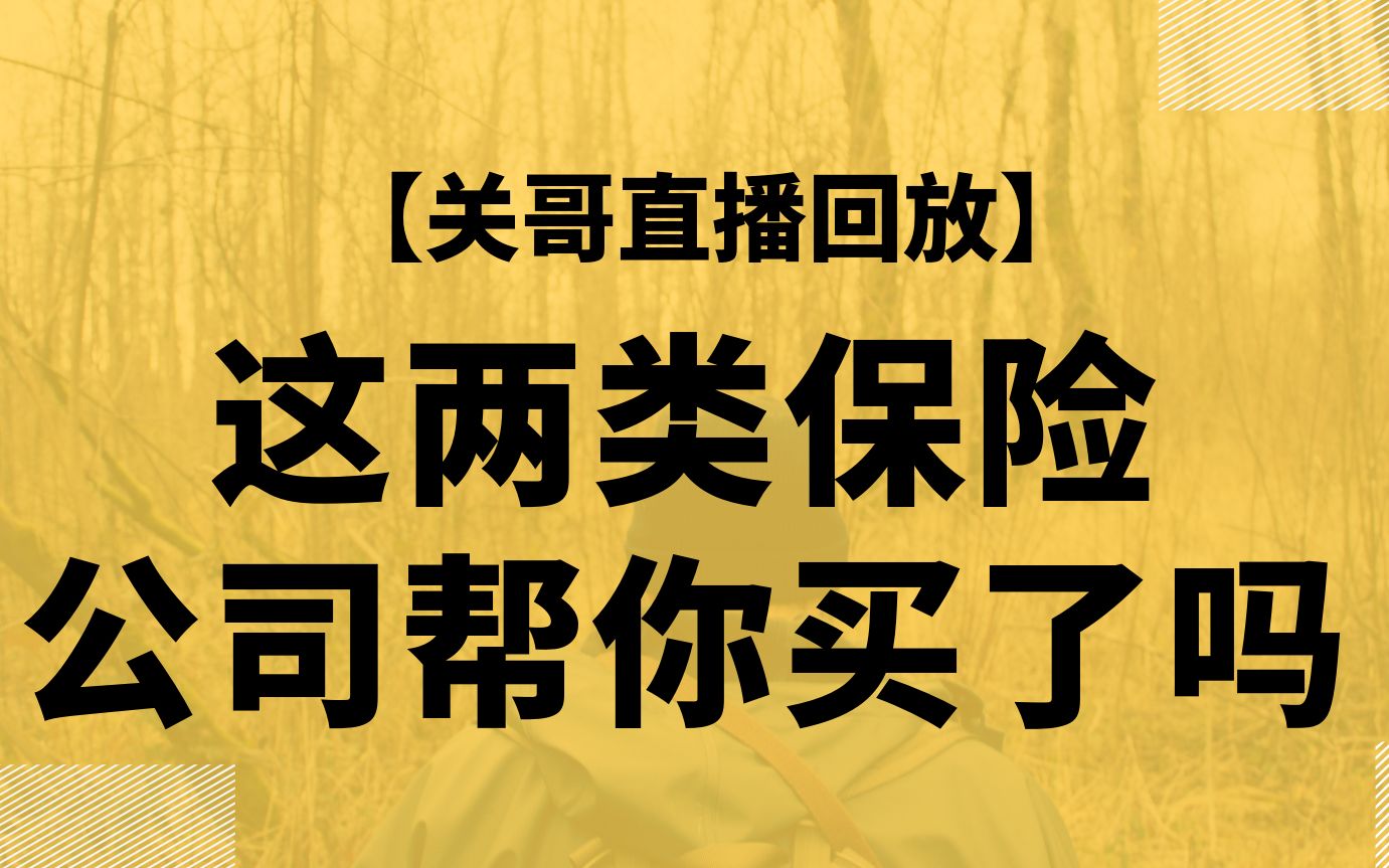 这两份保险公司给你买了吗|五险一金|团险哔哩哔哩bilibili