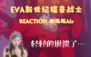 Download Video: 【Reaction】果核陪你看EVA新世纪福音战士剧场版Air：我真的崩溃了…