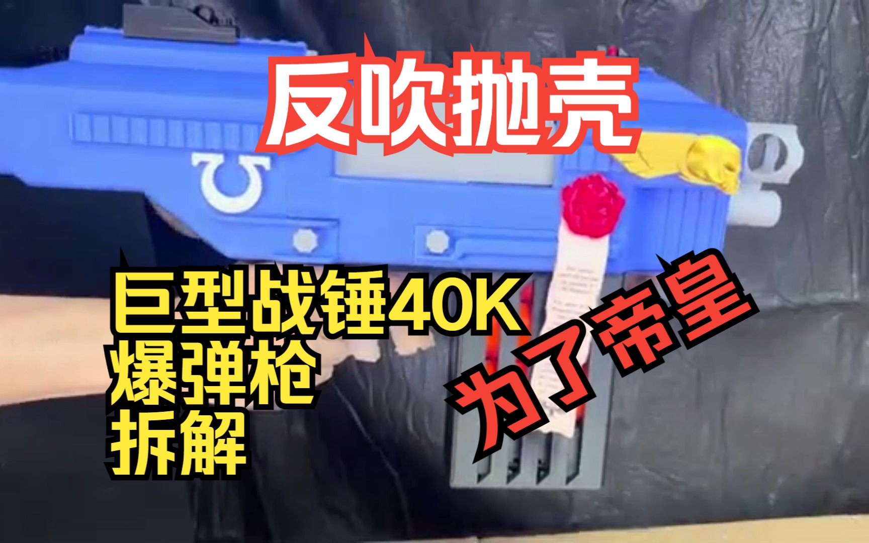 [图]【3D打印玩具】抛壳反吹战锤40K巨型爆弹枪，抛可乐罐大小的壳你喜不喜欢