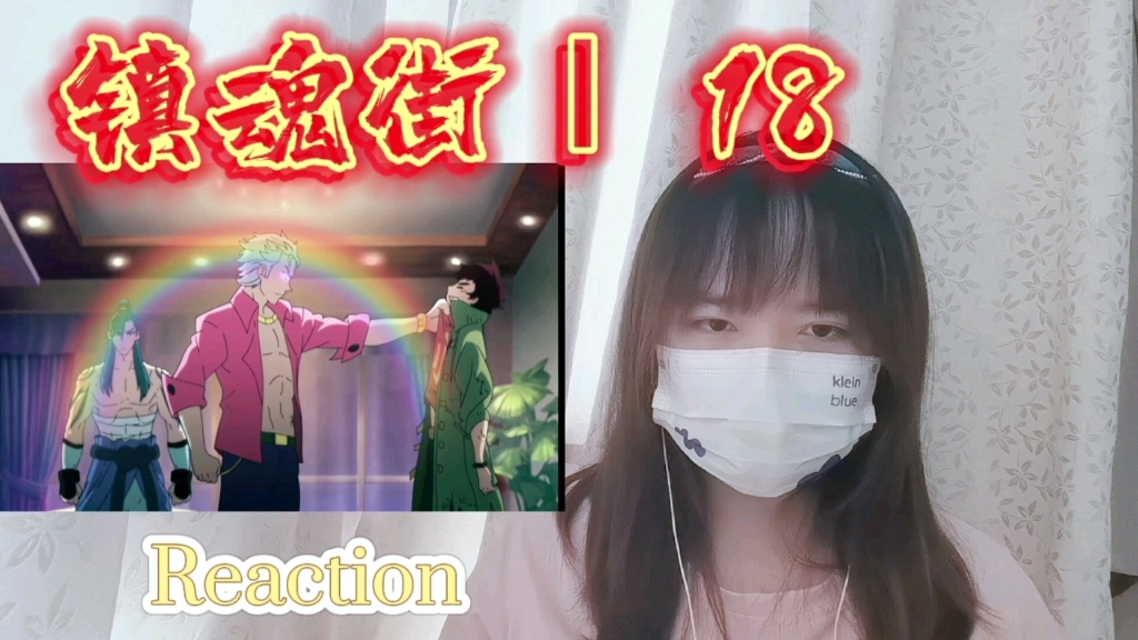 【镇魂街Ⅰ】Reaction18:姓卢的表面是人,实际是恶鬼吧哔哩哔哩bilibili