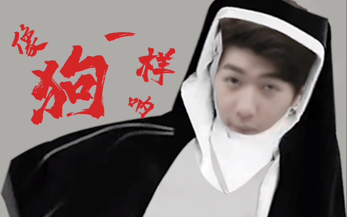 【炫神】像狗一样呐_哔哩哔哩_bilibili