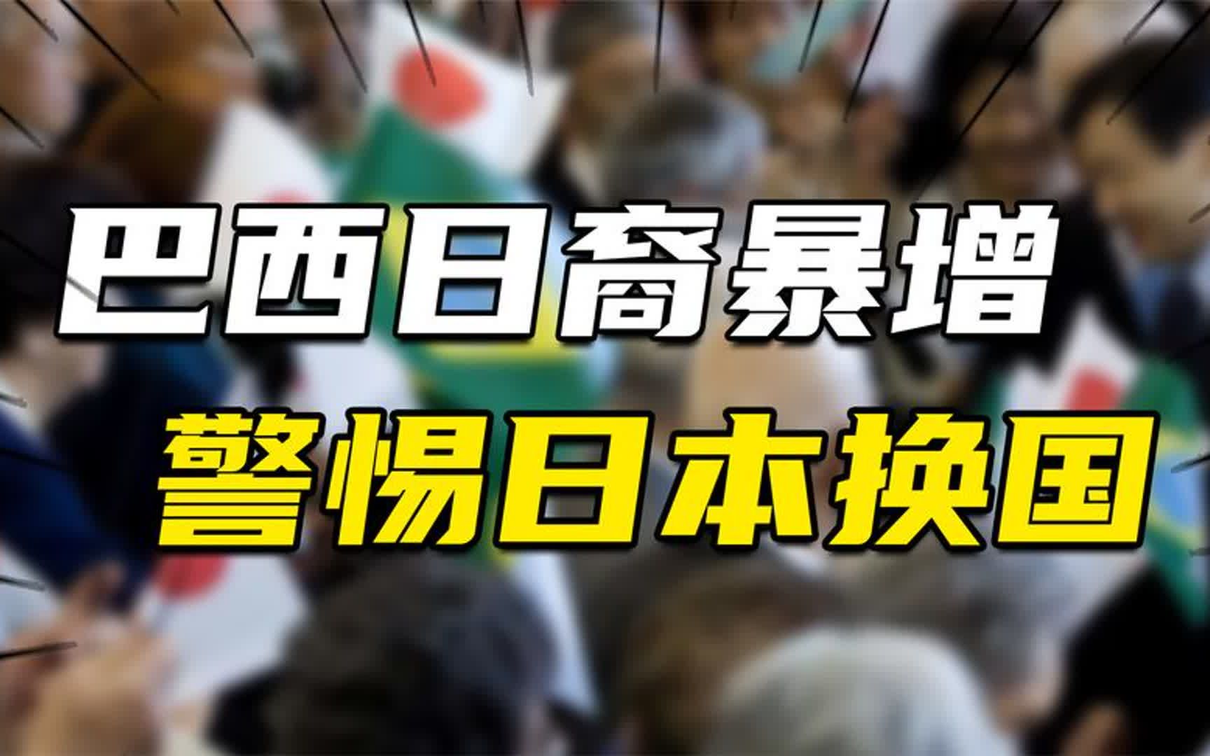 巴以冲突唤醒巴西,警惕日本的换国计划,已疯狂移民超200万!