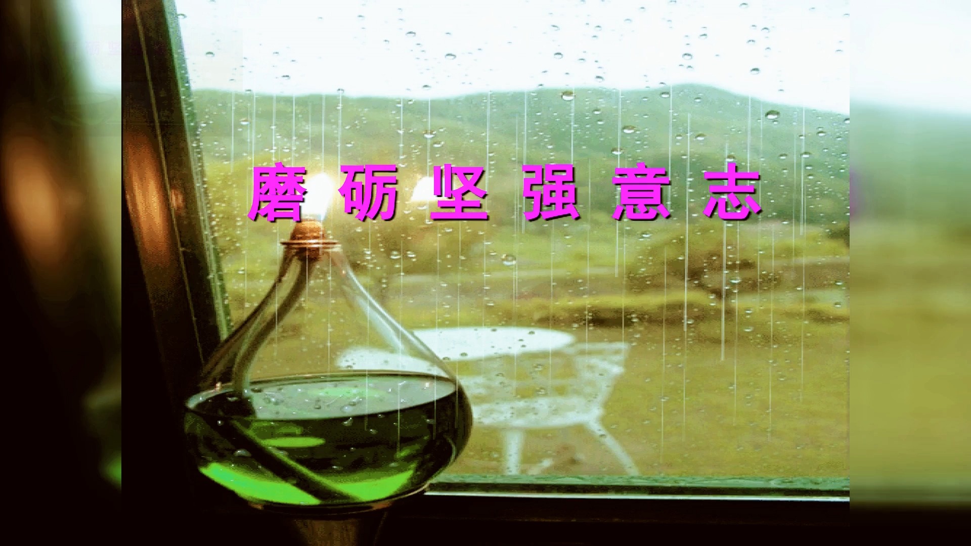 【班级建设ppt:信心,励志,奋斗篇】磨砺坚强意志_mixiu112