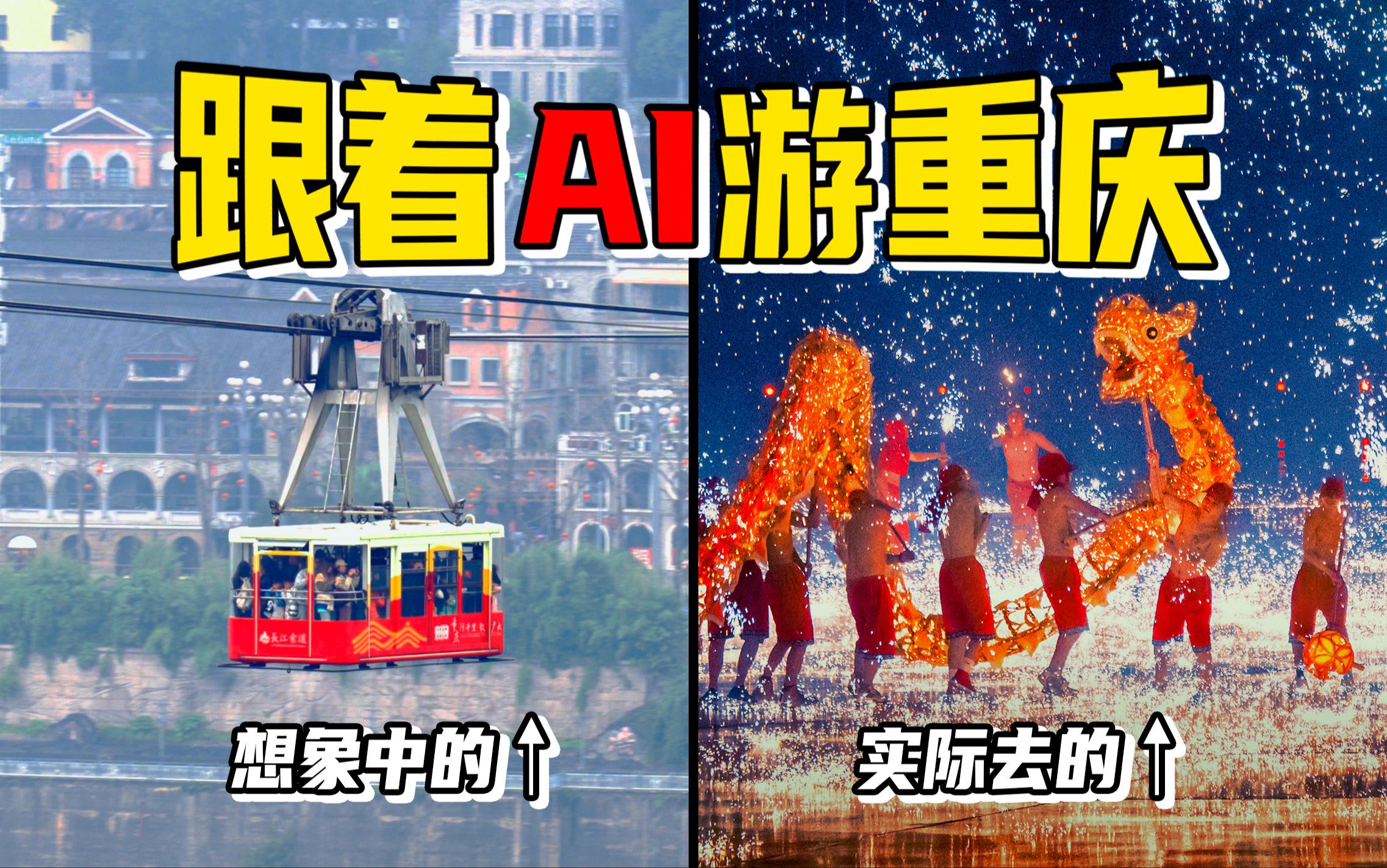 旅行挑战:用AI生成的攻略游重庆,能靠谱吗?哔哩哔哩bilibili