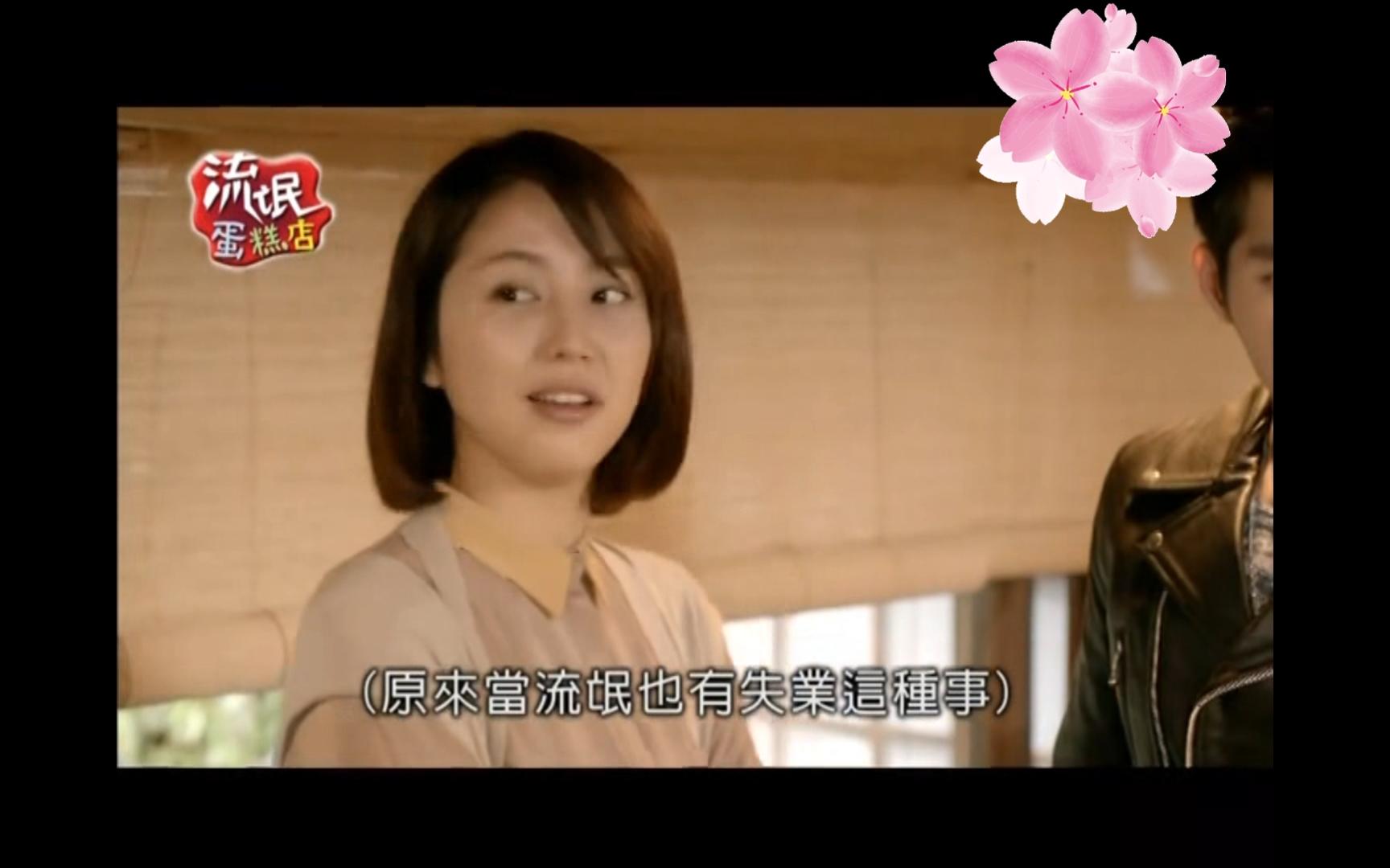 拥有一双傲人美腿的气质美女——长泽雅美第47集(4);《流氓蛋糕店第一