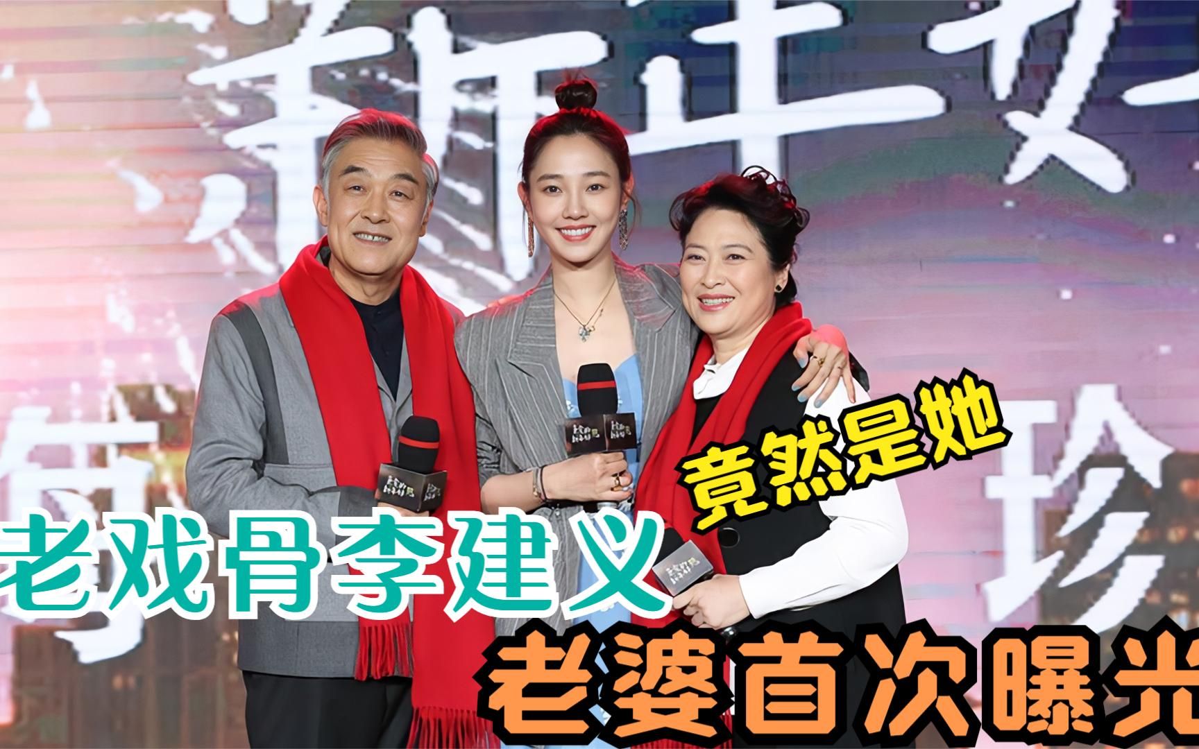 李建义罕见谈家人,老婆首次露面长相惊艳背景强大,难怪不愿公开